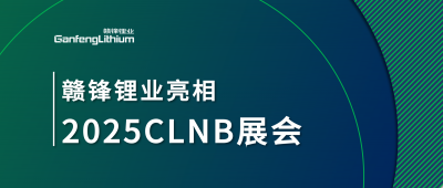 星空體育鋰生態產業鏈一體化產品亮相2025CLNB新能源產業博覽會